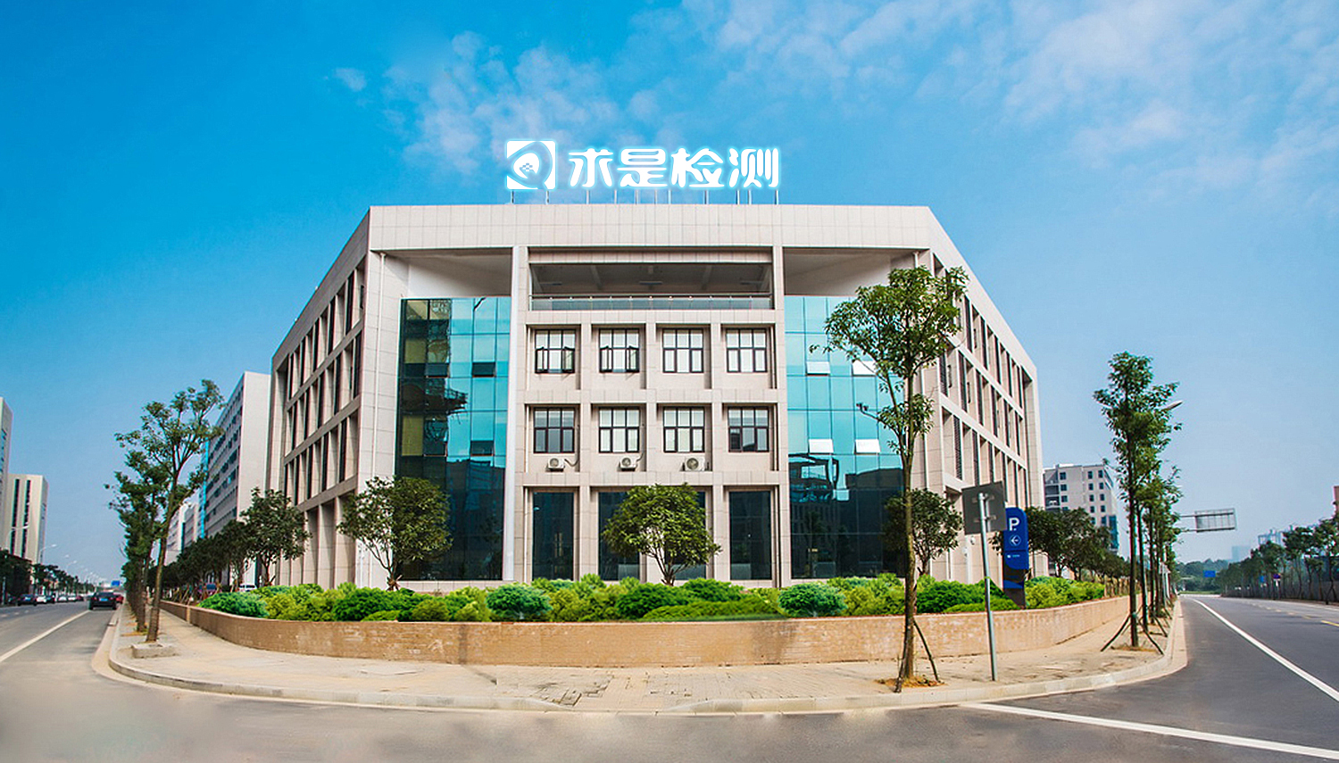 第三方檢測