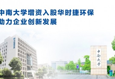 中南大學增資入股華時捷環保，助力企業創新發展