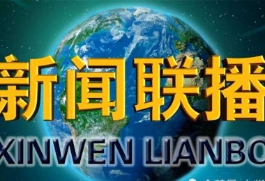 權威丨1月5日央視新聞聯播專題報道華時捷環保 關注企業發展信心從何而來