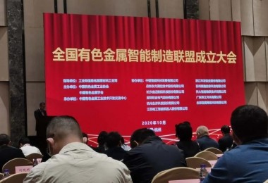 華時捷參加有色金屬智能制造聯盟成立大會