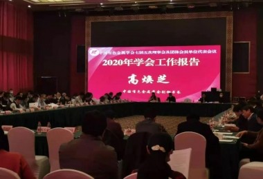 華時捷環保參與中國有色金屬產業七屆五次理事會