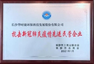 華時捷環保榮獲長沙市抗擊新冠肺炎疫情先進民營企業