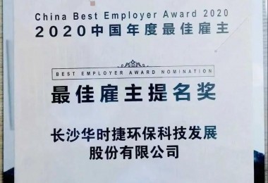 華時捷環保榮獲“榮獲2020 中國年度最佳雇主提名獎”