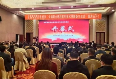 華時捷環保受邀參加“全國黃金選冶實用技術與裝備交流會”