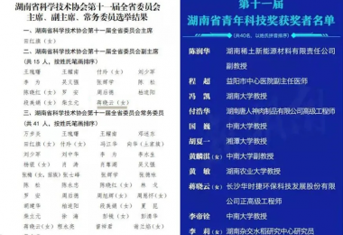 華時捷科技總經(jīng)理蔣曉云當(dāng)選湖南省科協(xié)第十一屆全省委員會副主席