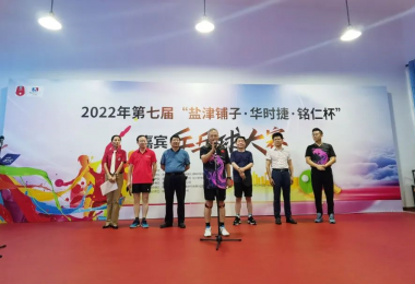 華時(shí)捷科技參加2022年湖南省第七屆“鹽津鋪?zhàn)印とA時(shí)捷·銘仁杯”嘉賓乒乓球比賽