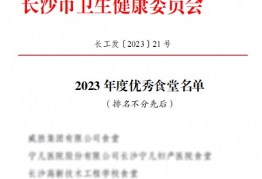 華時(shí)捷食堂被評(píng)為“2023 年度長(zhǎng)沙市“優(yōu)秀食堂”。