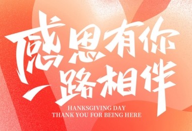 感謝有您，攜手共進——客戶的贊譽是對我們最大的肯定